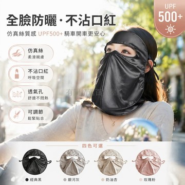台灣出貨✨ 防曬面罩 全臉覆蓋 仿真絲 騎車開車 防紫外線 輕薄透氣 不沾口紅 女士專用