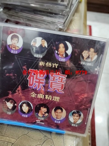 新藝寶碟寶金曲精選CD 港版 經典懷舊金曲 華語流行音樂 老歌精選 收藏必備 碟面輕微劃痕