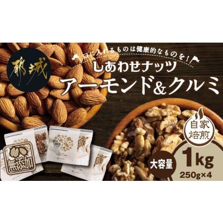 ふるさと納税 アーモンドクルミ 1kgセット_LD-9001_(都城市) アーモンド 250g×2袋 クルミ 250g×2袋 ナッツ おやつ おつまみ 無添.. 宮崎県都城市