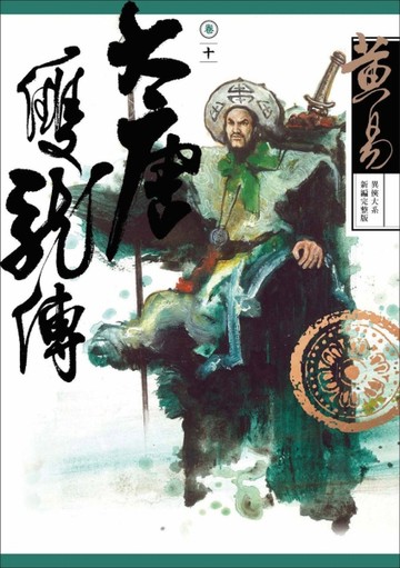 大唐雙龍傳卷（十）（新編完整版）【二手書_良好】TAAZE讀冊生活