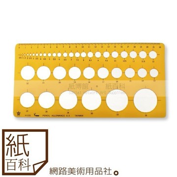【紙百科】HCS - 台製薄款H-101A圓圈板(圈圈板/畫圓板/圓形板/圓型板)
