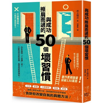 【全新】●與成功擦肩而過的50個壞習慣_愛閱讀養生_楓書坊