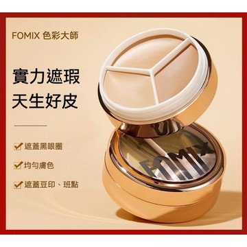 FOMIX 三色遮瑕膏 修顏膏【發票+現貨】 修容盤 遮蓋斑點痘印 淚溝黑眼圈法令紋修容 提亮高光遮瑕粉底膏 眼部遮瑕盤