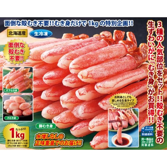 北海道産 生ずわいがにむき身三昧1kgセット(生食可) かに カニ 蟹 お歳暮 ギフト