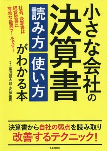 小さな会社の決算書読み方使い方がわかる本 社長、決算書は経営改善に有効な最適ツールです! 冨田健太郎 安藤祐貴