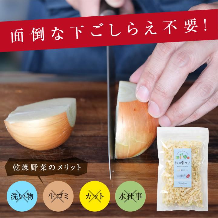 乾燥玉ねぎ (70g約700g分) タマネギ  国産タマネギ 玉ねぎ 国産 乾燥野菜 ドライ野菜 干し野菜 保存食 サラダ スープ 無添加 常備菜 簡単 オニオンスープ お歳暮