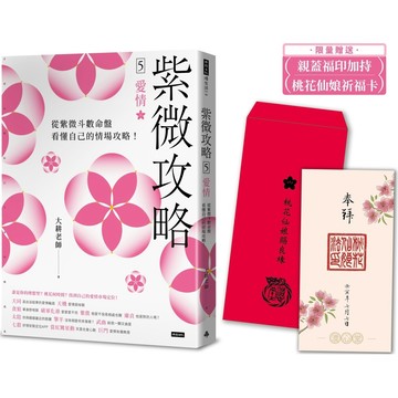 【限量贈送桃花仙娘祈福卡】紫微攻略5 愛情：從紫微斗數命盤看懂自己的情場攻略！『魔法書店』