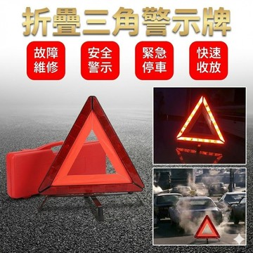 【台灣現貨！】折疊三角警示牌 反光三角架 摺疊反光警示牌 車用三腳架警示牌 三角警示 警示架 警示牌