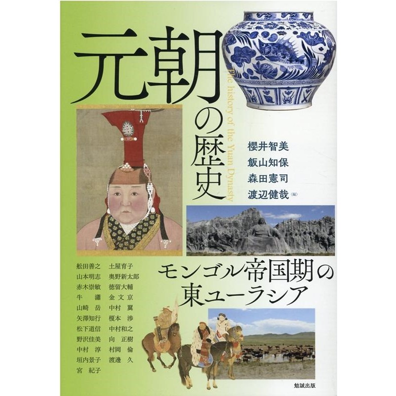 モンゴル時代の出版文化 [本]