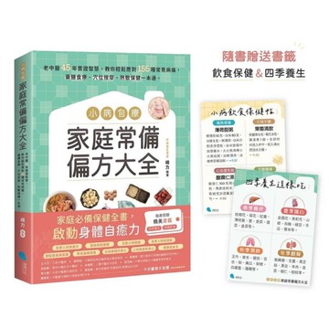 小病自療，家庭常備偏方大全【隨書贈送2款書籤】：老中醫45年實證智慧，教你輕鬆應