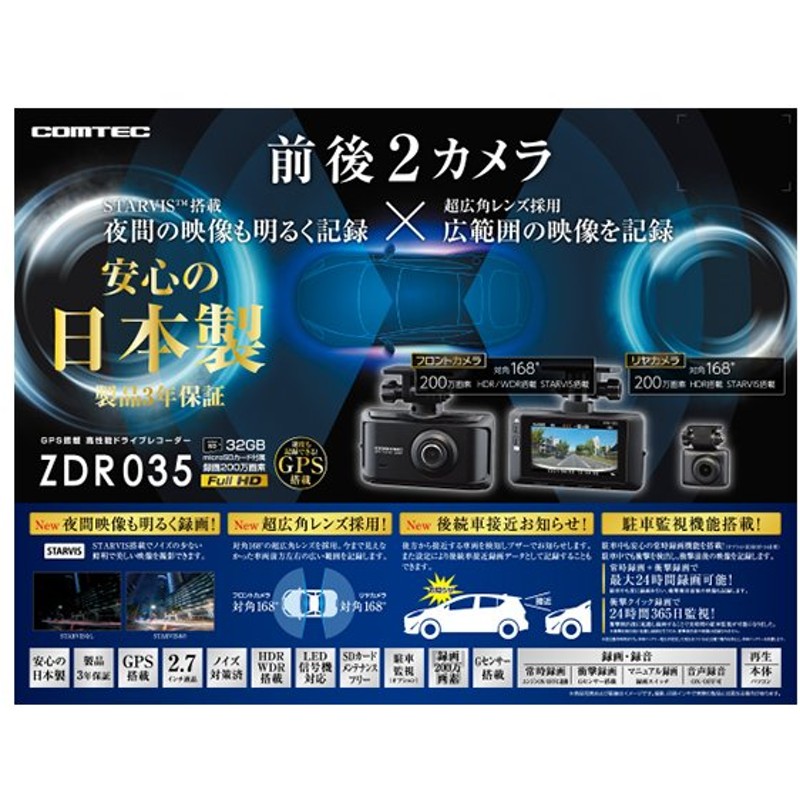 新品入荷 前後２カメラ高機能 COMTEC ドライブレコーダー ZDR035 - ドライブレコーダー