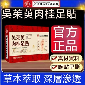 現貨 南京同仁堂 吳茱萸肉桂足貼 30貼/盒 肉桂足貼 qu濕貼 吳茱萸足貼 老北京足貼 艾草足貼 老北京足貼