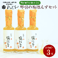 国産の実生の柚子香る「琴引の塩ぽんず」3本セット (琴引の塩ぽんず200ml×3)