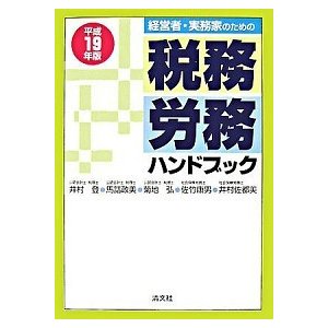 税務・労務ハンドブック 経営者・実務家のための 平成１９年版  清文社 井村登 (単行本) 中古