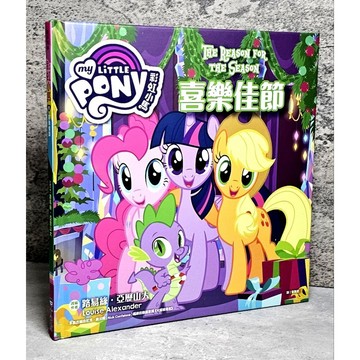 ➤〔特價出清〕絕版 書況好➤精裝 彩虹小馬 11 喜樂佳節 作者 路易絲