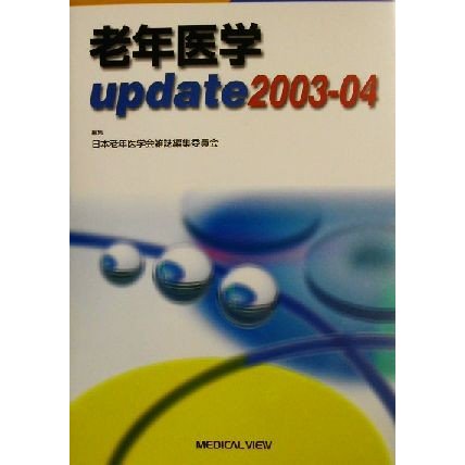 老年医学ｕｐｄａｔｅ(２００３‐０４)／日本老年医学会雑誌編集委員会(編者)