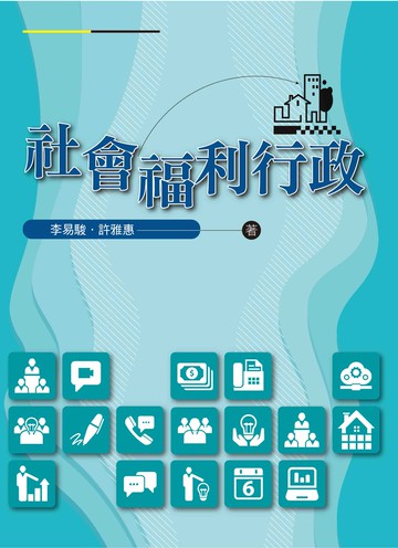 社會福利行政 (1版) 李易駿, 許雅惠合著 2023 洪葉文化事業有限公司