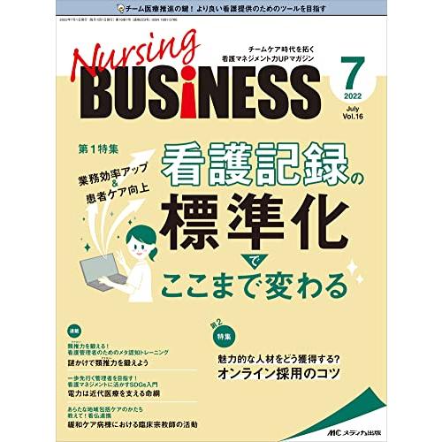 ナーシングビジネス 2022年7月号 特集 看護記録の標準化でここまで変わる