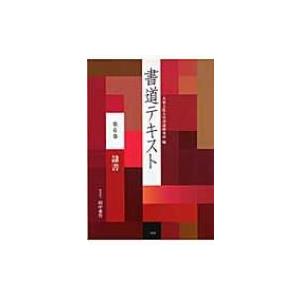 書道テキスト 隷書