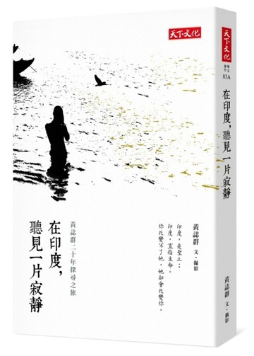 在印度，聽見一片寂靜︰黃誌群二十年探尋之旅（2019新版）[二手書_良好]