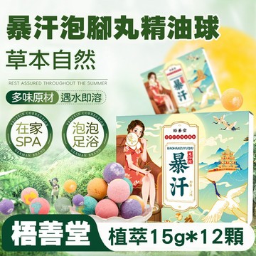 精油足浴球 香氛泡腳球 12入/1盒 超值組 爆汗足浴球 草本足浴丸 泡腳藥包 足浴球 泡腳袋 泡腳包 足浴