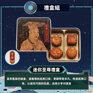 【奇華】迷你至尊禮盒(4小廣/盒 鐵盒 附提袋)_出貨日可選_廠商直送