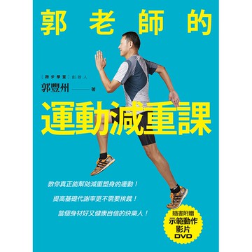 【遠流】郭老師的運動減重課：教你真正能幫助減重塑身的運動！提高基礎代謝率更不需要挨餓！當個身材好又健康自信的快樂人！（隨書附贈示範動作DVD）/ 郭豐州