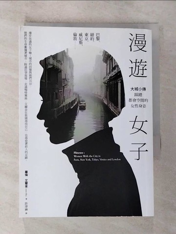 【書寶二手書T6／宗教_RTK】漫遊女子：大城小傳，踩踏都會空間的女性身姿_蘿倫‧艾爾金,  許淳涵