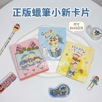 【台灣現貨｜正版聯名】蠟筆小新卡片 萬用卡 生日卡片 小卡片 蠟筆小新萬用卡 可愛 送禮 生日 情人節