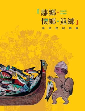 離鄉．懷鄉．返鄉 梁奕焚回鄉展