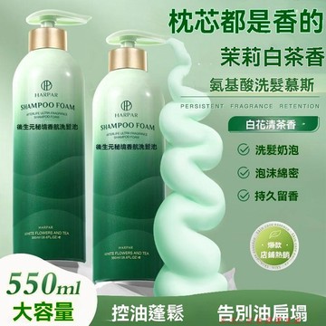 免運精品優選💯白茶香洗髮慕斯持久留香控油蓬鬆去屑止癢柔順泡沫型洗頭水男女士