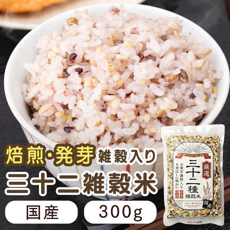 雑穀米 送料無 国産 300g 三十二種 雑穀米300g はと麦 もち麦 雑穀 ミックス もちきび もちあわ 発芽玄米 もち玄米 メール便