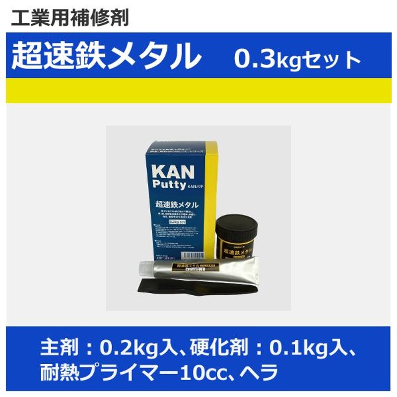 工業用補修剤 超速鉄メタル 0.3kgセット 主剤：0.2kg入、硬化剤：0.1kg入、耐熱プライマー10cc、ヘラ smd 関西パテ化工 通販  LINEポイント最大0.5%GET LINEショッピング