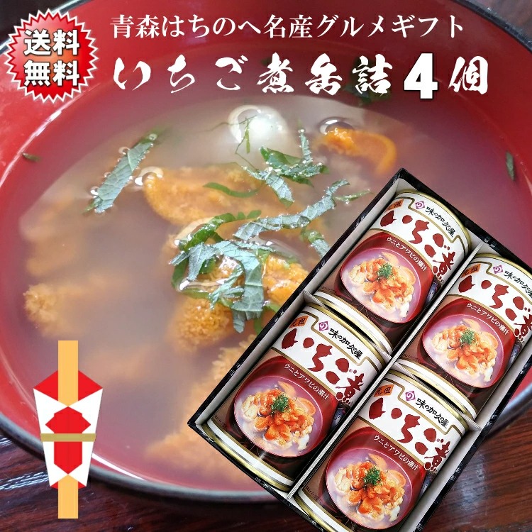 送料無料 うにとあわびの「いちご煮缶詰贈答ギフト」４個セット 青森 八戸 名産 ギフト シーフード 海の幸 浜の恵み 海産物 正月 おせち お吸い物 高級