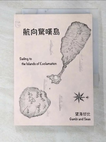 【書寶二手書T5／文學_UR6】航向驚嘆島_望海甘比(Gambi and seas)作