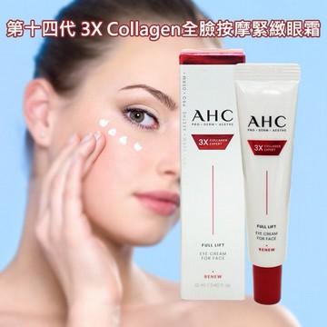 韓國 A.H.C~第十四代 3X Collagen全臉按摩緊緻眼霜(小)12ml