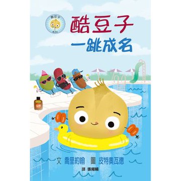 酷豆子一跳成名（SDG 4優質教育 友誼與勇氣）【城邦讀書花園】