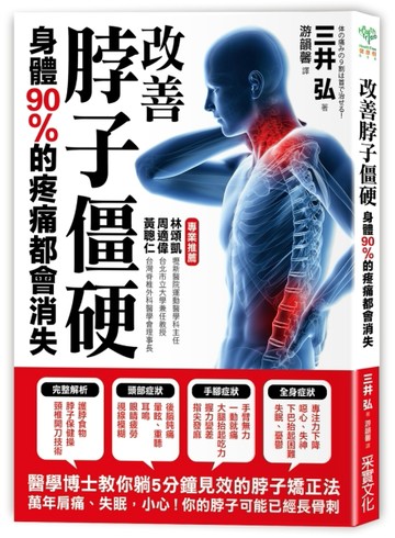 改善脖子僵硬，身體90%的疼痛都會消失：醫學博士教你躺五分鐘即可見效的「脖子矯[二手書_良好]