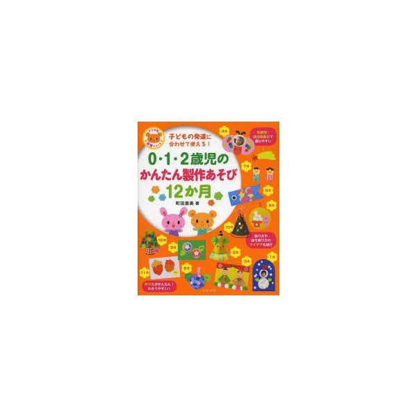 0・1・2歳児のかんたん製作あそび12か月