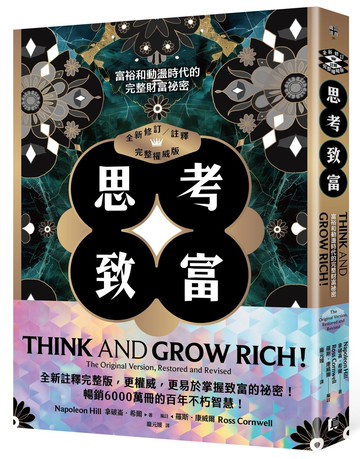 思考致富（全新修訂／註釋／完整權威版）：富裕和動盪時代的完整財富祕密