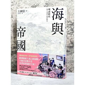 ➤〔特價出清〕書況新➤原價600元 附書腰 海與帝國：明清時代 臺灣商務 歐洲優越主義已經崩解, 大海洋史觀才是