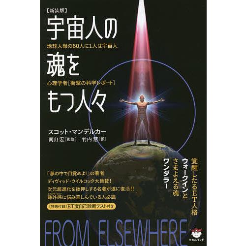 宇宙人の魂をもつ人 覚醒したるET人格ウォークインとさまよえる魂ワンダラー 地球人類の60人に1人は宇宙人心理学者