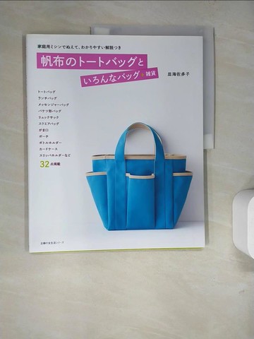 【書寶二手書T6／美工_SCQ】帆布???????????????＋?貨 ）_日文_皿海佐多子