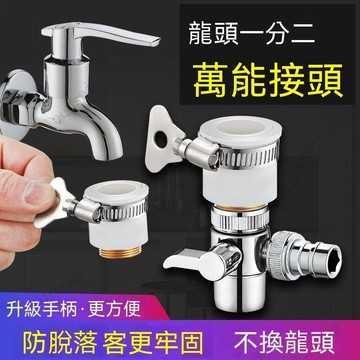 通用平嘴萬能接頭水龍頭组 連接洗衣機一進二出分水器快速轉接口