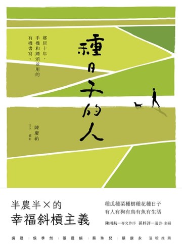 【電子書】種日子的人：鄉居十年，手機和鋤頭並用的有機書寫