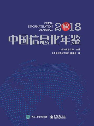 【電子書】中国信息化年鉴2018