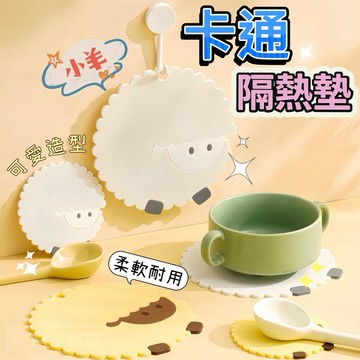 🐑現貨免運，卡通隔熱墊 可愛小羊 杯墊 矽膠杯墊 造型杯墊 鍋墊 耐熱杯墊 防燙杯墊 止滑杯墊 隔熱墊