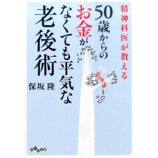 50歳からのお金がなくても平気な老後術 保坂隆