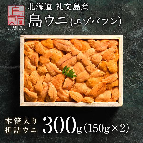 北海道 礼文・利尻島産「折詰エゾバフンウニ」 300g(150g×2) (木箱) 送料無料 ウニ うに お取り寄せ ギフト 食べ物 グルメ 海鮮 プレゼント 贈答 内祝