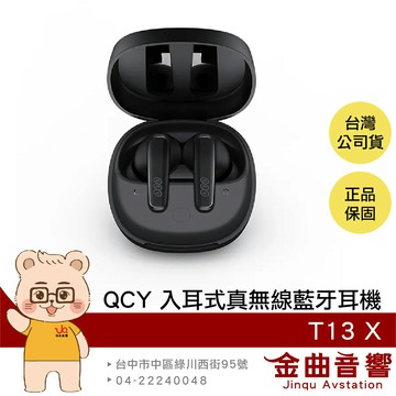 QCY T13 X 幽鏡黑 IPX5防水 雙裝置連接 支援快充 入耳式 真無線 藍牙耳機 | 金曲音響